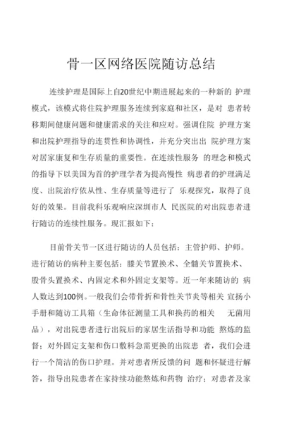 骨科随访总结.docx