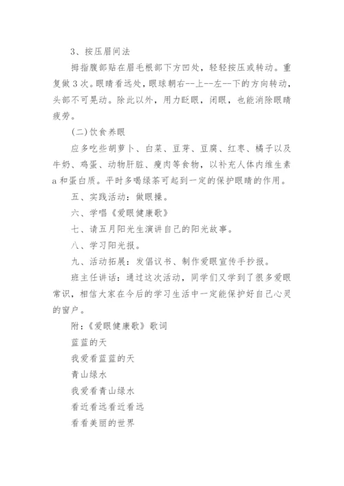 全国爱眼日主题班会教案.docx