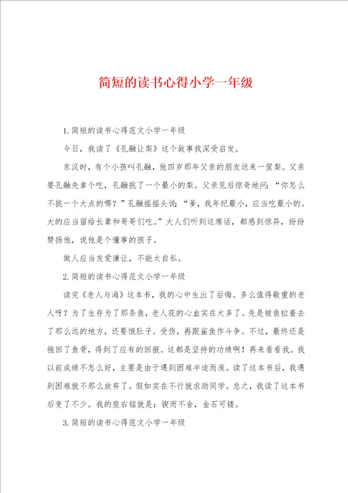 简短的读书心得小学一年级