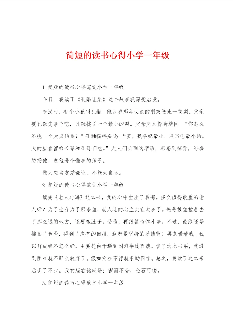 简短的读书心得小学一年级