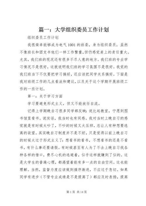 篇一：大学组织委员工作计划 (2).docx