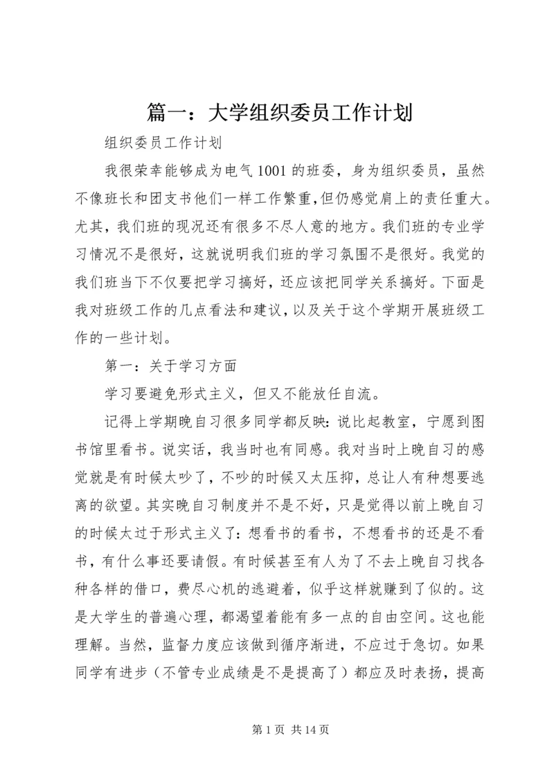 篇一：大学组织委员工作计划 (2).docx