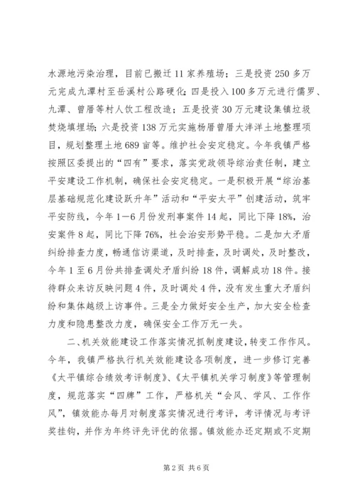 太平镇上半年机关效能建设工作情况汇报_1.docx