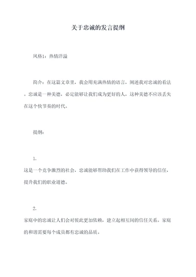 关于忠诚的发言提纲