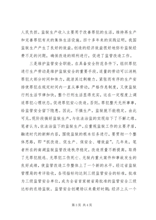 依法治监下发展监狱生产浅谈 (2).docx