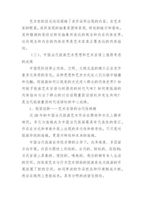 浅谈版画教育及本土版画创作中的反向思维研究论文.docx