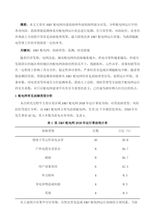 探讨配电网常见故障类型及防范措施.docx