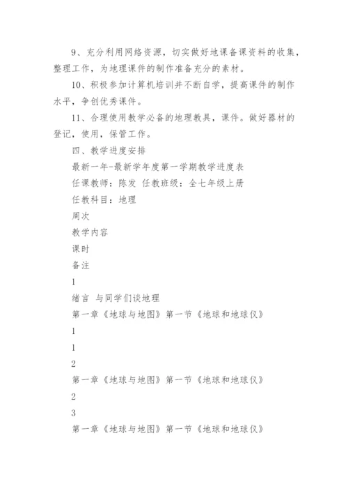 七年级地理工作计划.docx
