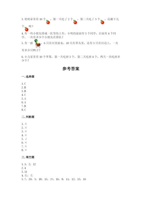 人教版一年级上册数学期末考试试卷含完整答案（夺冠）.docx