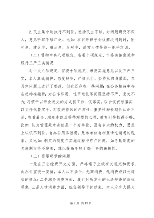 公园管理处主任三严三实对照检查材料.docx