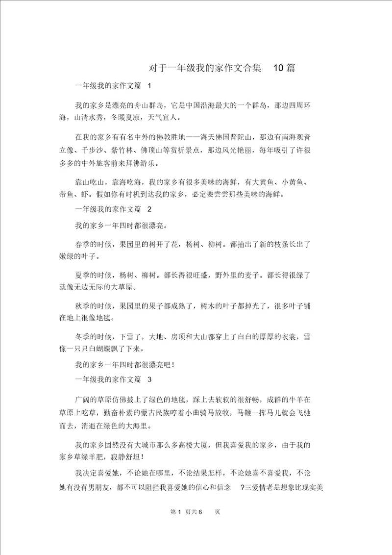 关于一年级我的家作文合集10篇