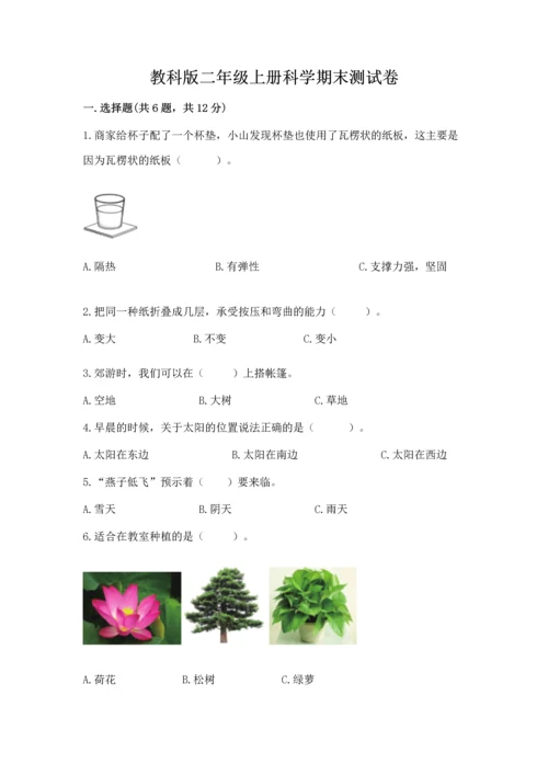 教科版二年级上册科学期末测试卷含答案【培优a卷】.docx