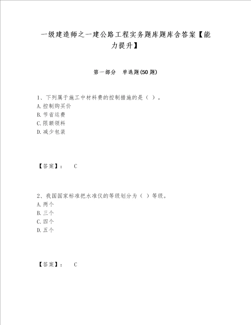 一级建造师之一建公路工程实务题库题库含答案能力提升