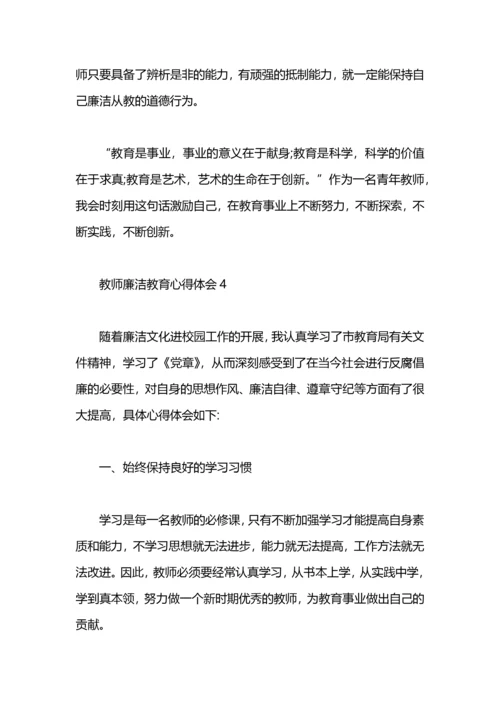 教师廉洁教育心得体会.docx
