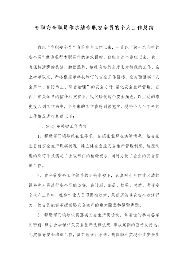 专职安全职员作总结专职安全员的个人工作总结