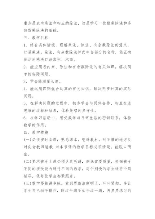 二年级数学上册教学计划人教版.docx