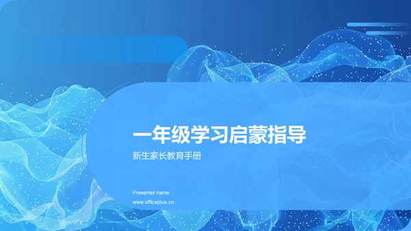 一年级学习启蒙指导