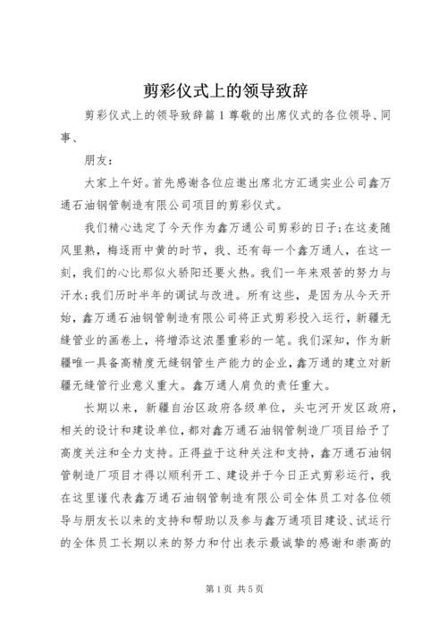 剪彩仪式上的领导致辞 (2).docx