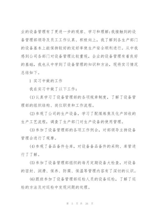 设备2021实习工作报告5篇.docx