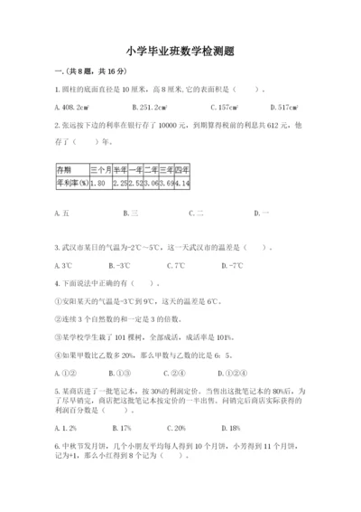 小学毕业班数学检测题精品【全优】.docx