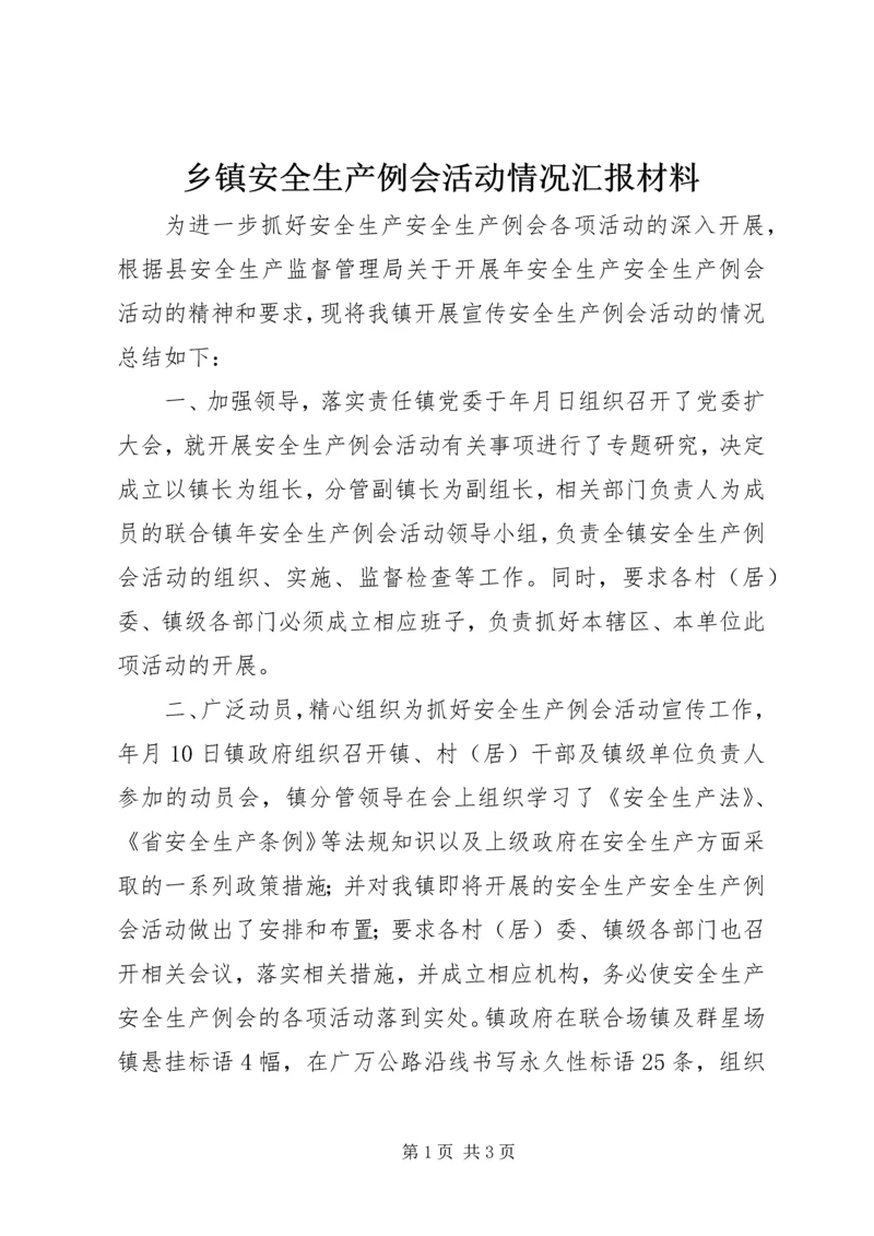 乡镇安全生产例会活动情况汇报材料.docx