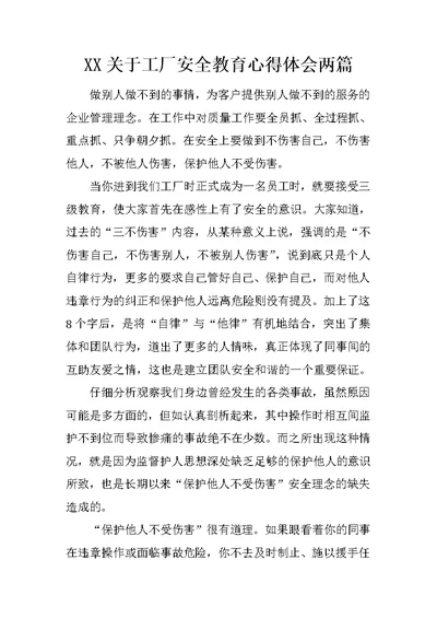 XX关于工厂安全教育心得体会两篇