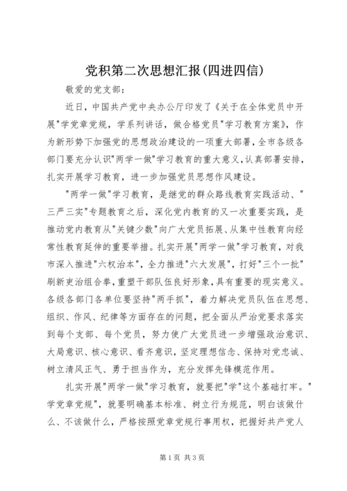 党积第二次思想汇报(四进四信).docx