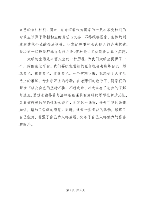 学习《思想道德修养与法律基础》的收获和体会 (5).docx
