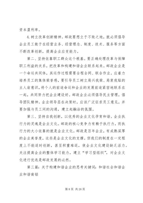 关于构建和谐企业的几点思考新建.docx