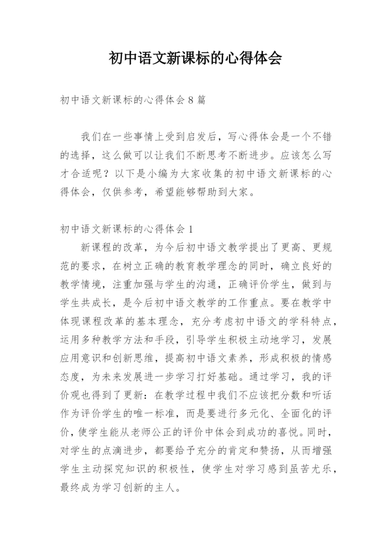 初中语文新课标的心得体会.docx