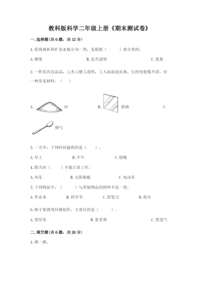 教科版科学二年级上册《期末测试卷》带答案（典型题）.docx