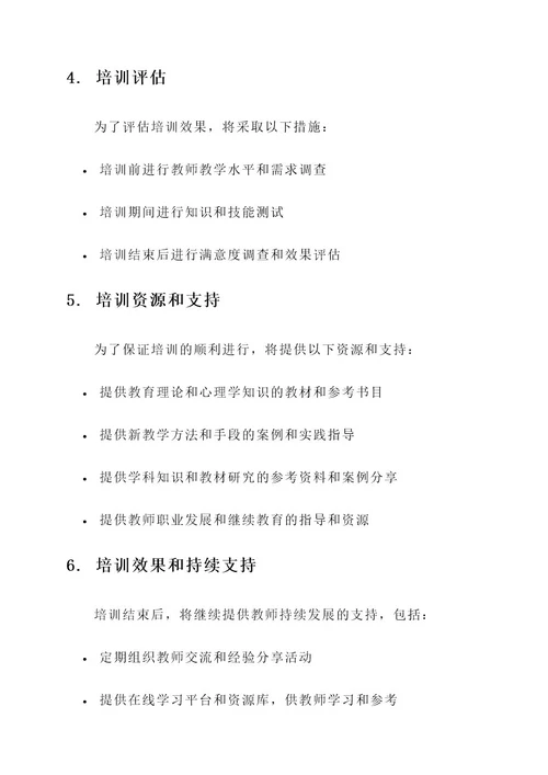 教师培训要求计划安排方案