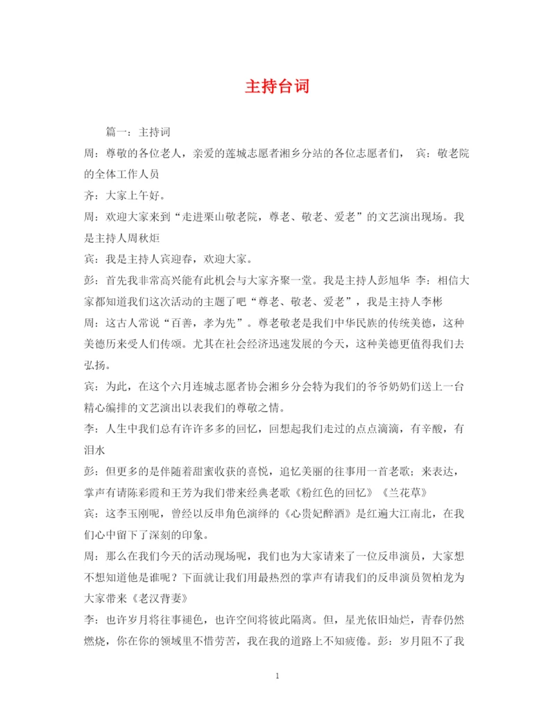 精编之经典范文主持台词2.docx