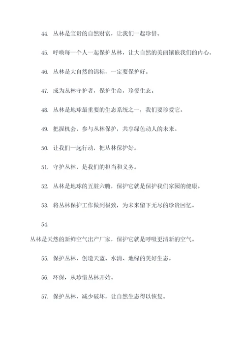 丛林为主题的口号