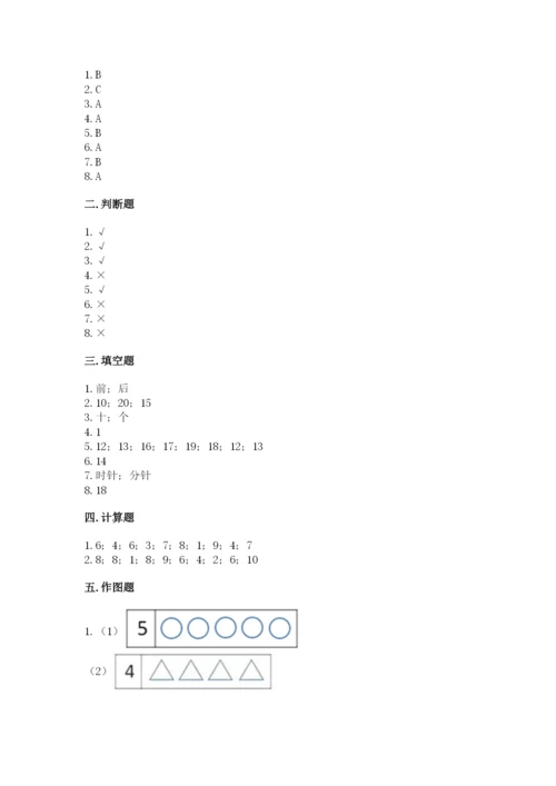 人教版一年级上册数学期末考试试卷及答案【夺冠系列】.docx