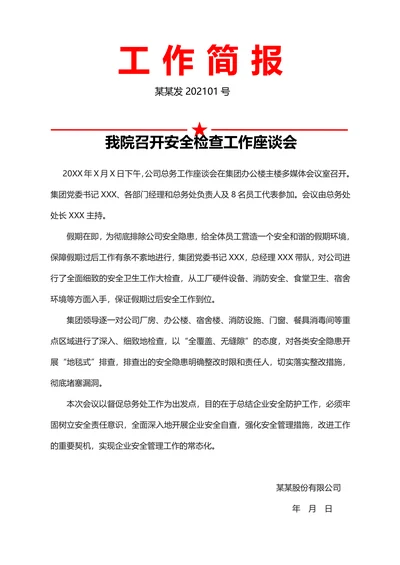 工作简报范文