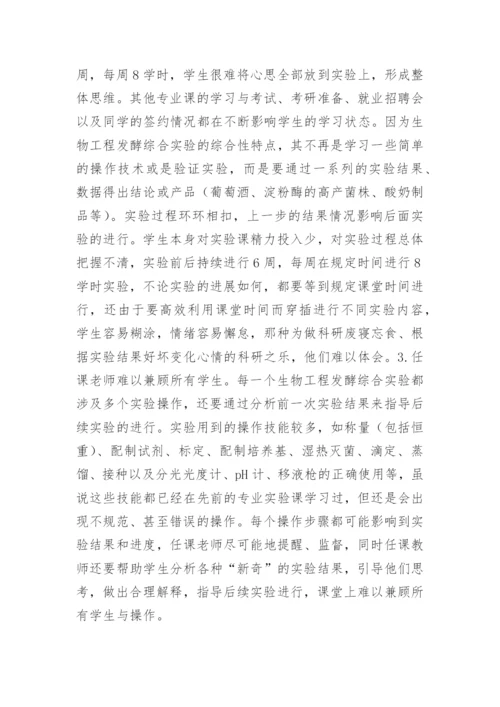 生物工程中的发酵综合实验改革建议的论文.docx