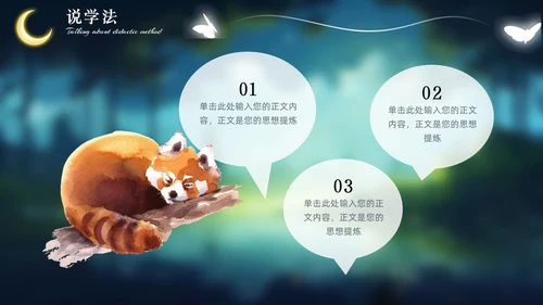 绿色森系治愈系动物梦幻唯美风教师说课通用PPT模版