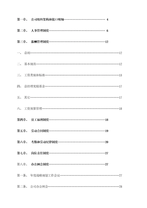 公司基本法大纲标准版