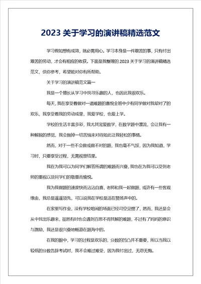 2023关于学习的演讲稿精选范文