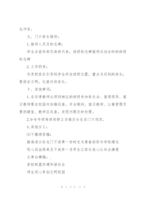 家长会方案小学家长会方案.docx