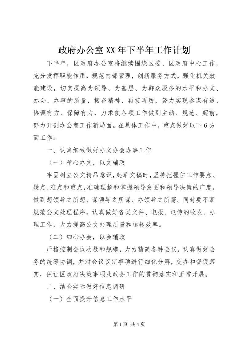 政府办公室XX年下半年工作计划.docx