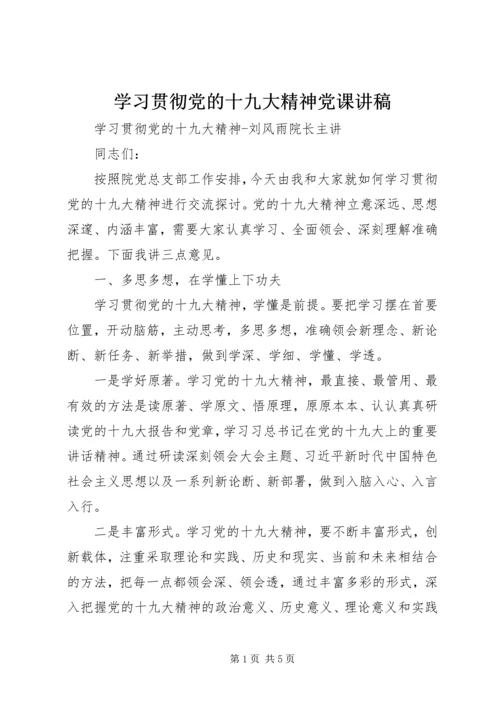 学习贯彻党的十九大精神党课讲稿_1.docx