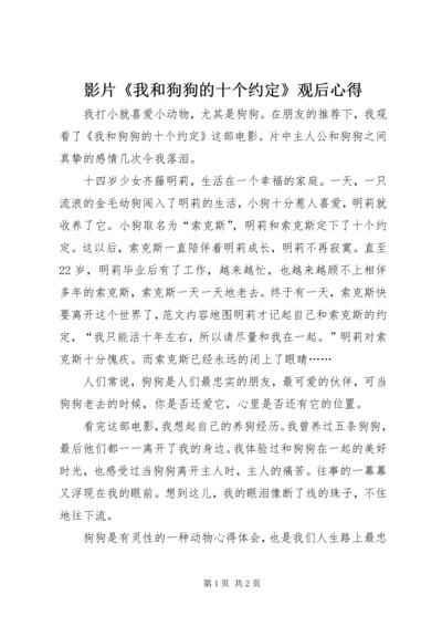 影片《我和狗狗的十个约定》观后心得 (2).docx