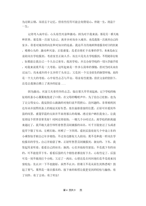 有关高中经历作文汇总8篇