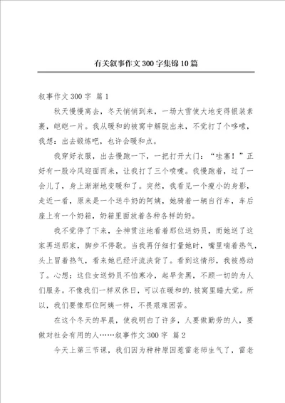 有关叙事作文300字集锦10篇