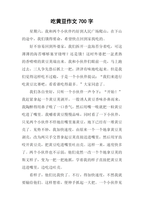 吃黄豆作文700字.docx