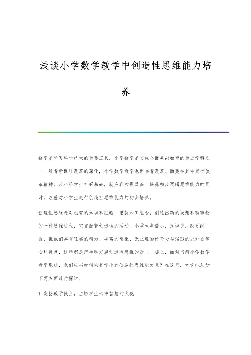 浅谈小学数学教学中创造性思维能力培养.docx