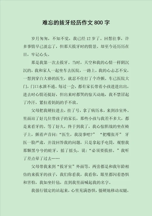 难忘的拔牙经历作文800字