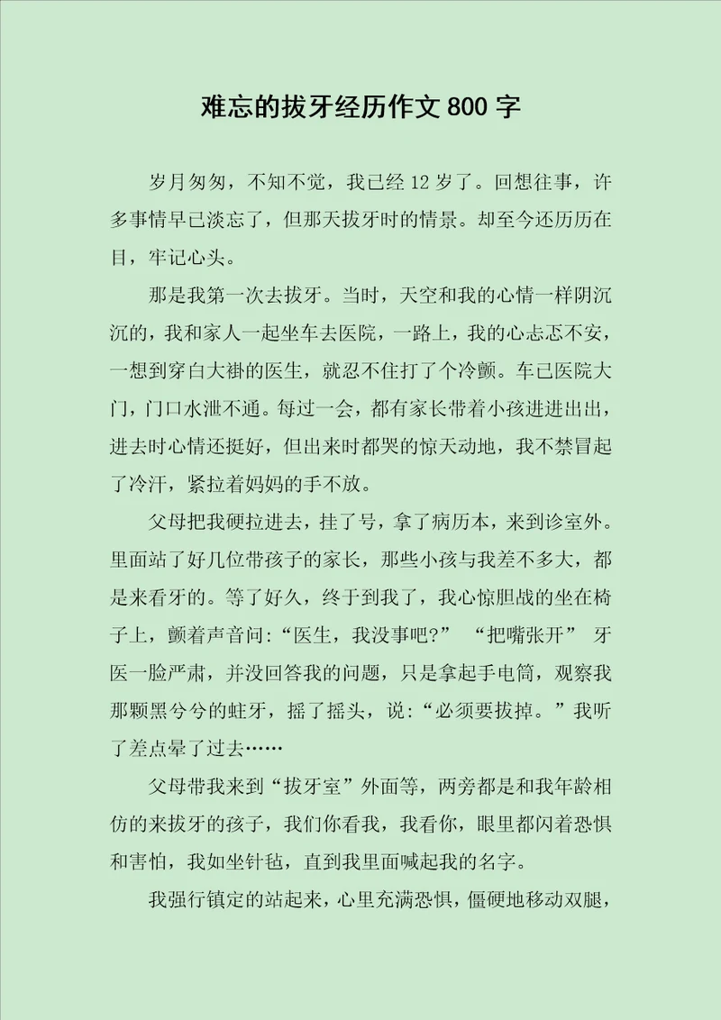 难忘的拔牙经历作文800字